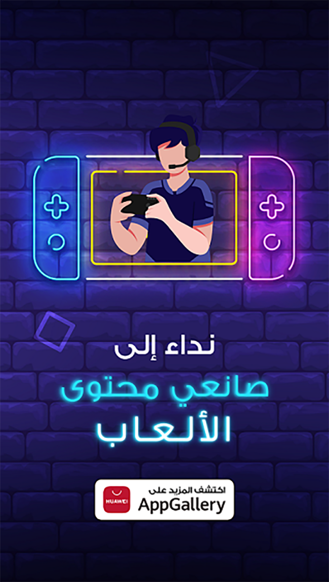 «العب أكثر واكسب المزيد» مع متجر HUAWEI AppGallery لعشاق الألعاب الإلكترونية
