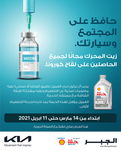 كيا الجبر تقدم زيت المحرك مجاناً لمن تلقى لقاح كورونا