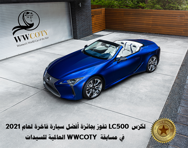 لكزسLC500  القابلة للكشف تفوز بجائزة أفضل سيارة فاخرة لعام 2021  في مسابقة WWCOTY العالمية للسيدات