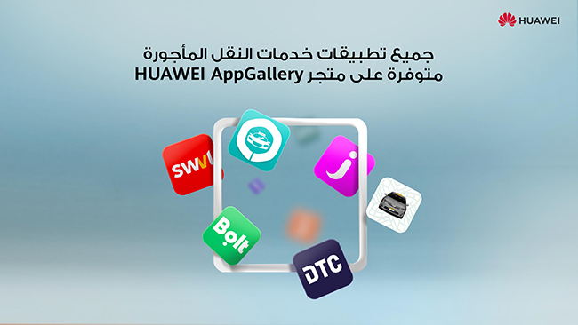 متجر HUAWEI AppGallery يدمج أشهر تطبيقات  خدمات ركوب النقل المأجورة لتلبية احتياجات مستخدميه