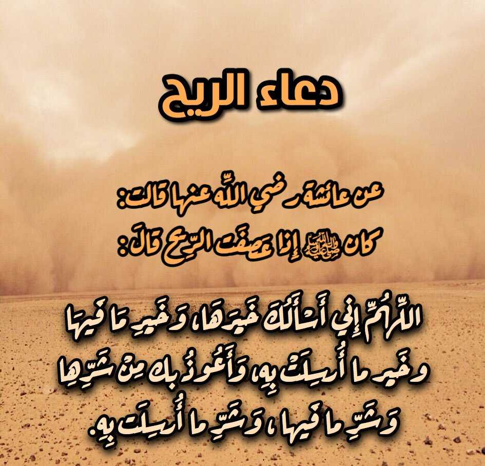 في ظل هذه الأجواء العاصفة تعرف على دعاء الريح