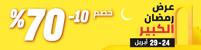 إعلان «نون» عن خصومات 10-70% خلال عرض رمضان الكبير
