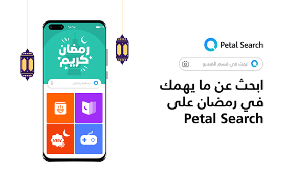محرك البحث Petal من هواوي يقدم مركز المعلومات الشامل «Ramadan Center»