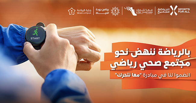 مبادرة «معا نتحرك» من الاتحاد السعودي للرياضة للجميع لأفراد المجتمع