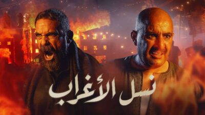 مسلسل نسل الأغراب الحلقة 17