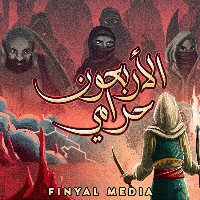 إطلاق «شبكة فينال للإعلام» سلسلة بودكاست الأربعين حرامي إطلاق «شبكة فينال للإعلام» سلسلة بودكاست الأربعين حرامي