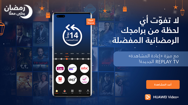 يمكنك الاستمتاع بميزة إعادة مشاهدة المسلسلات الرمضانية التي تُعرض على أبرز القنوات التلفزيونية مع HUAWEI Video