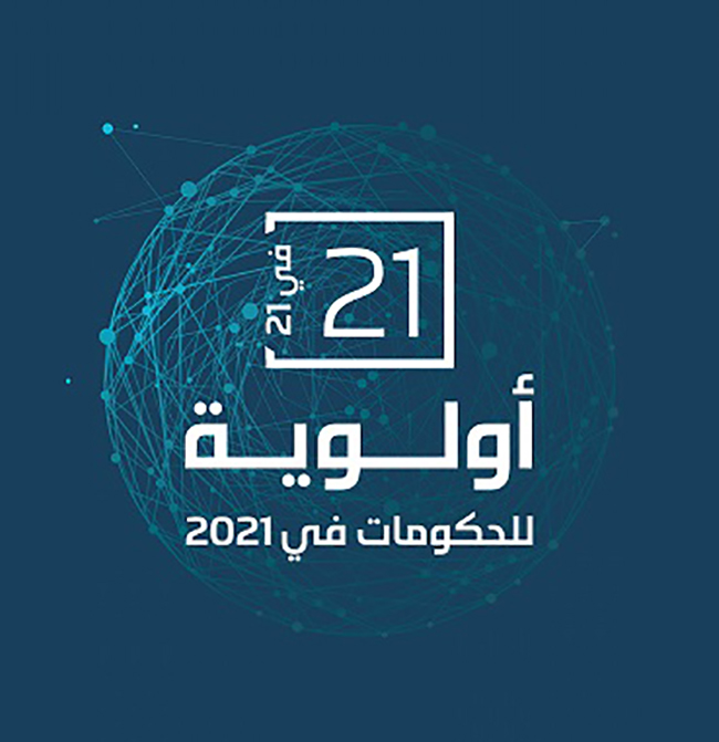 تحديد «القمة العالمية للحكومات» 21 أولوية حكومية في 2021