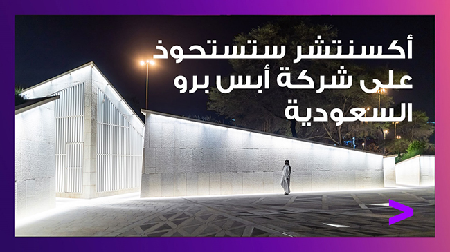 «أكسنتشر» تعزز قدرات «أوراكل السحابية» في الشرق الأوسط بالاستحواذ على «أبس برو» السعودية «أكسنتشر» تعزز قدرات «أوراكل السحابية» في الشرق الأوسط بالاستحواذ على «أبس برو» السعودية