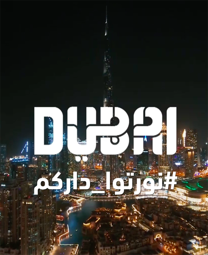 إطلاق «دبي» حملة #نورتوا_داركم وترحب بضيوفها من السعودية