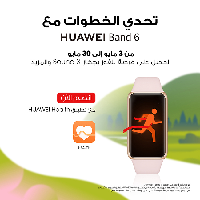 استعد لتحدي الخطوات Challenge HUAWEI Band 6 Steps في السعودية