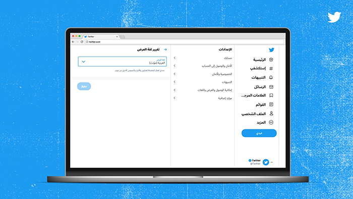 Twitter introduces a new language setting on Twitter.com – Arabic Feminine