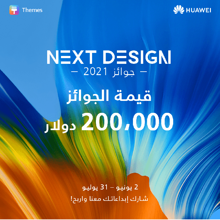 اعلان «سِمات هواوي» عن إطلاق نسخة 2021 من مسابقة Next Design Awards في المنطقة