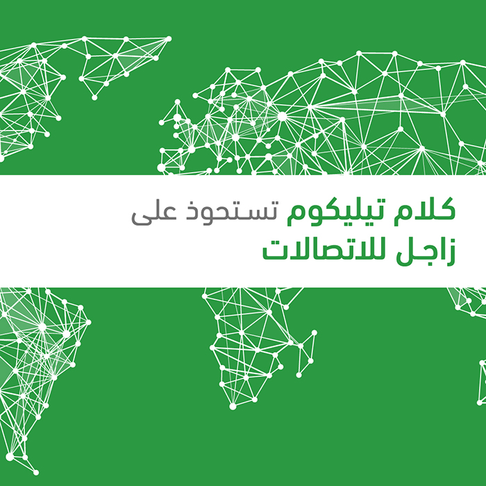 استحواذ «كلام تيليكوم» البحرينية على مزود الإنترنت الكويتي الرائد «زاجل للاتصالات»