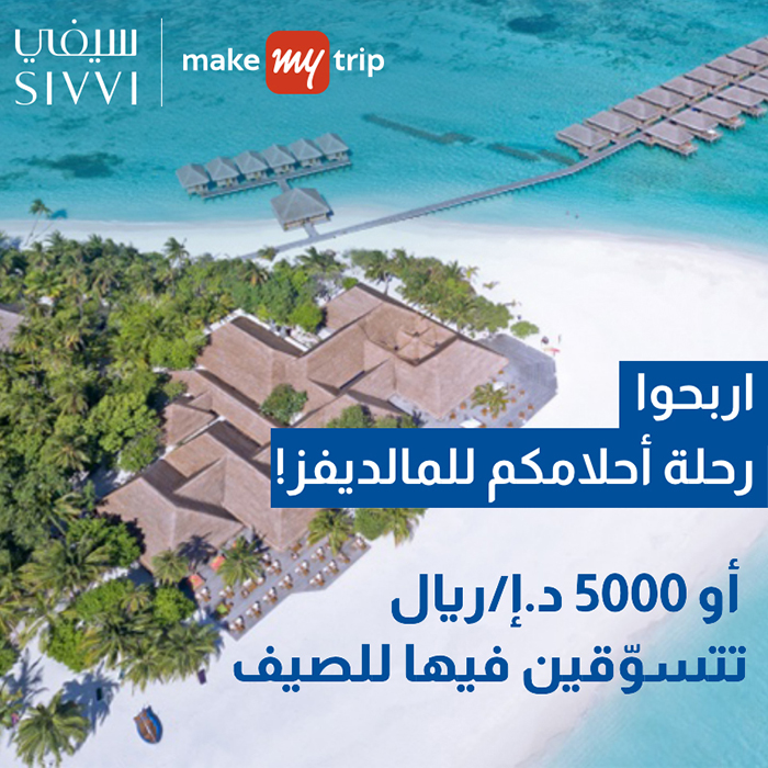 مع سيفي و MAKEMYTRIP.COM . . اربح رحلة إلى جزر المالديف