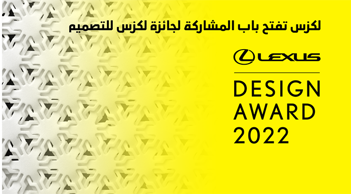 افتتاح لكزس باب المشاركة في «جائزة لكزس للتصميم» Lexus Design Award 2022