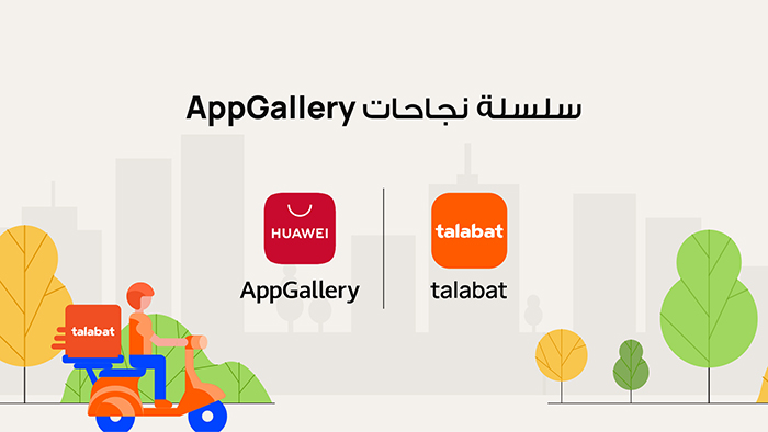 كيف تعاون متجر تطبيقات هواوي «AppGallery» و شركة «طلبات» لتوفير تجربة عملاء تعتبر الأفضل في فئتها