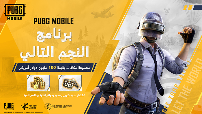 ببجي موبايل تطلق برنامج منشئي المحتوى بقيمة 100 مليون دولار أمريكي