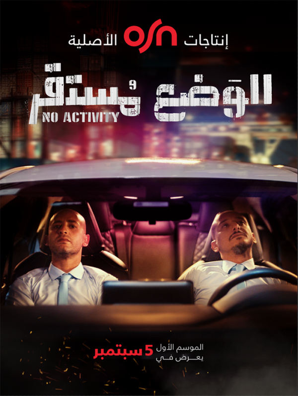 كوميديا جامدة: «الوضع مستقر» مسلسل درامي كوميدي مبتكر من إنتاجات OSN الأصلية