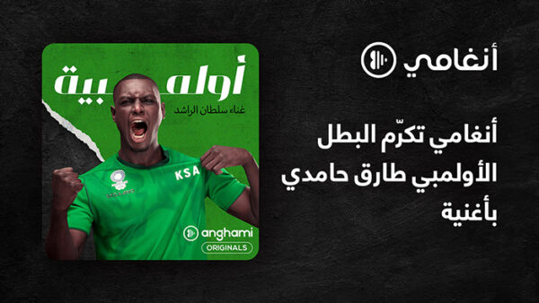 أغنية «أولمبية»، هدية موسيقية من أنغامي إلى البطل السعودي طارق حامدي أغنية «أولمبية»، هدية موسيقية من أنغامي إلى البطل السعودي طارق حامدي