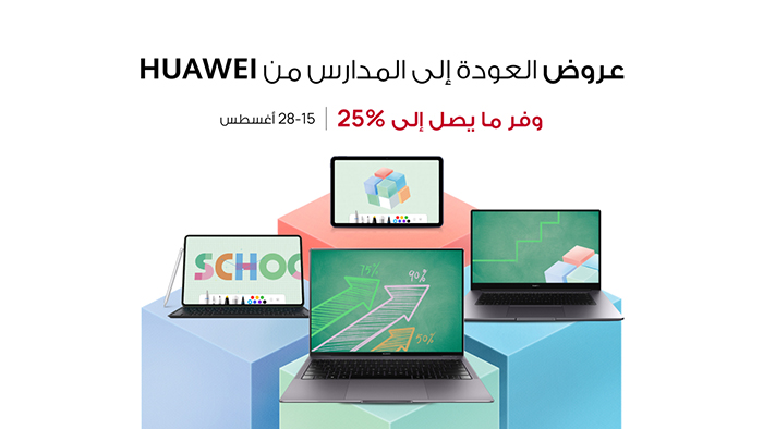 اعلان «هواوي» عن العروض الخاصة بموسم العودة إلى المدرسة للطلاب في المملكة العربية السعودية