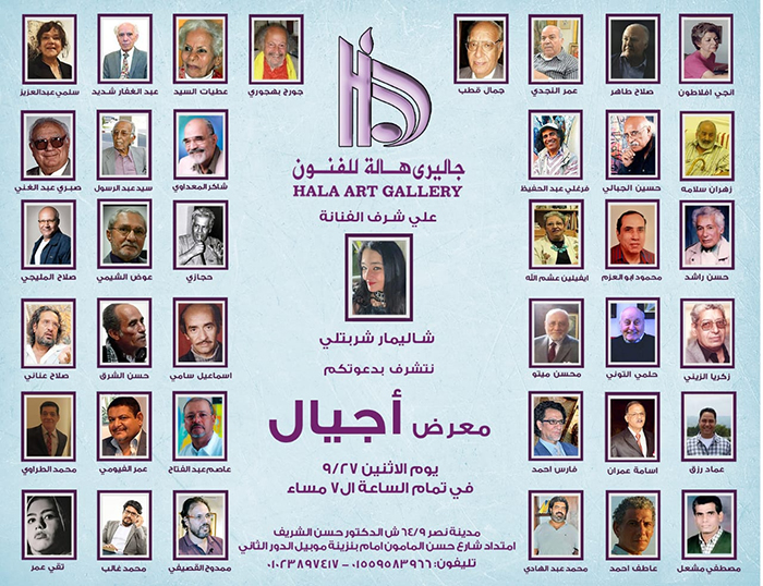 بمشاركة 38 فنانًا تشكيليًا: الفنانة العالمية شاليمار شربتلي تفتتح معرض «أجيال» بجاليري هالة للفنون بالقاهرة