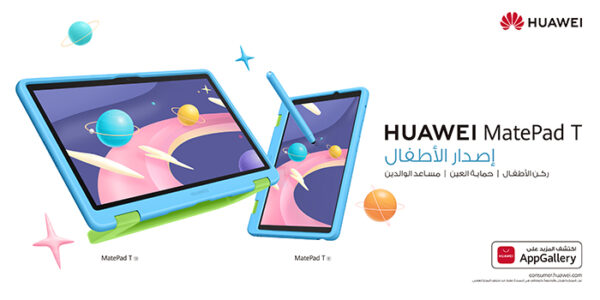 هواوي تقدّم جهازًا لوحيًا فريدًا وأكثر أمانًا للأطفال HUAWEI MatePad T Kids Edition هواوي تقدّم جهازًا لوحيًا فريدًا وأكثر أمانًا للأطفال HUAWEI MatePad T Kids Edition