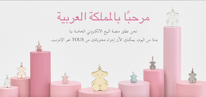 توس «TOUS» تطلق متجرها للتسوق الإلكتروني باللغة العربية