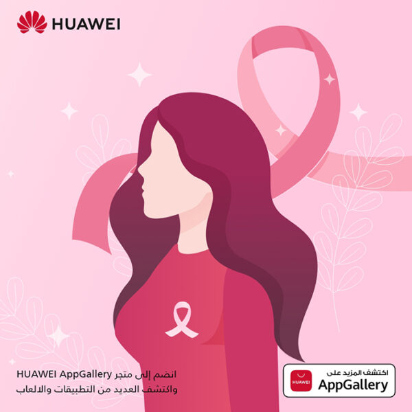 متجر HUAWEI AppGallery يطرح خمسة تطبيقات لمساعدتك على تقليل مخاطر الإصابة بسرطان الثدي متجر HUAWEI AppGallery يطرح خمسة تطبيقات لمساعدتك على تقليل مخاطر الإصابة بسرطان الثدي