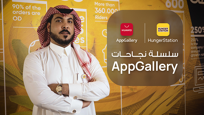 مواصلة مسيرة النجاح: كيف ساهمت شراكة HungerStation ومتجر تطبيقات AppGallery بتوفير قدر أكبر من الراحة وخدمة عالية الجودة للعملاء في جميع أنحاء المملكة العربية السعودية