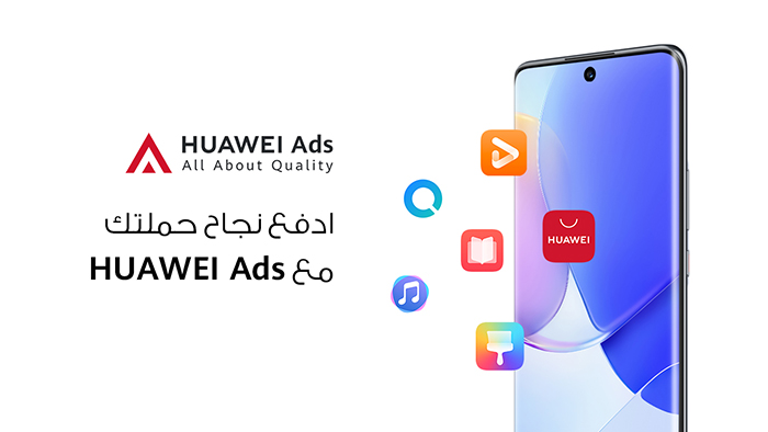 «إعلانات هواوي» HUAWEI Ads تشكل قاعدة انطلاق لعالم خالي من «الكوكيز» في عام 2022