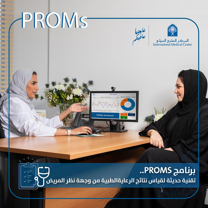 لأول مره في الشرق الأوسط: المركز الطبي الدولي يوفر برنامج ( قياس نتائج الرعاية الطبية من وجهة نظر المريض (PROMS)، خلال زيارة المريض للعيادات الخارجية