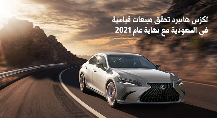 Lexus Achieves Record 2021 Sales in Saudi Arabia in Electrified Hybrid Sales