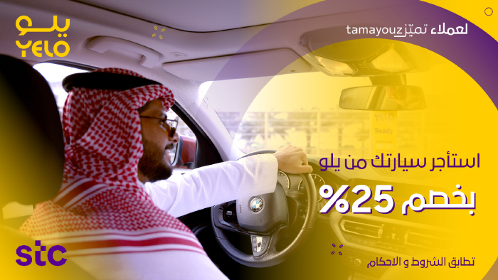 في أول مميزات اتفاقية الشراكة بين الجانبين . . «يلو» تقدم خصم 25% لعملاء التميز في stc في أول مميزات اتفاقية الشراكة بين الجانبين . . «يلو» تقدم خصم 25% لعملاء التميز في stc
