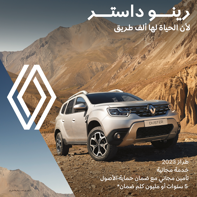 العربية للسيارات تعلن عن عرض خاص على رينو داستر خلال مفاجآت صيف دبي