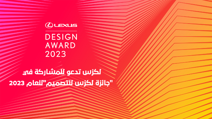 لكزس تُعلن فتح باب المشاركة في «جائزة لكزس للتصميم» للعام 2023