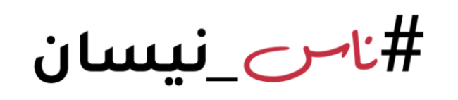 العربية للسيارات تدعو مالكي سيارات نيسان للمشاركة في حملة «ناس نيسان» العربية للسيارات تدعو مالكي سيارات نيسان للمشاركة في حملة «ناس نيسان»