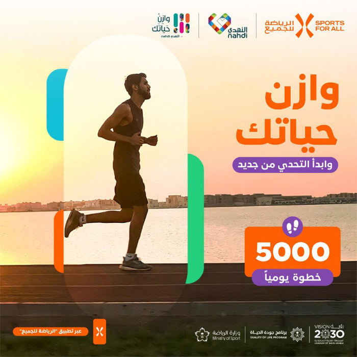 الاتحاد السعودي للرياضة للجميع وشركة النهدي الطبية يطلقان النسخة الثانية من تحدي اللياقة البدنية «وازن»