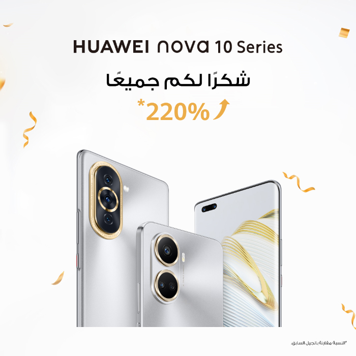 سلسلة هواتف HUAWEI nova 10 Series تحقق نسبة نموّ 220% في طلبات الحجز المسبق مقارنة بالجيل السابق