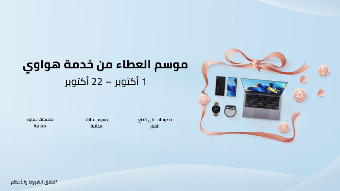 هواوي تطلق حملة جديدة لخدمات ما بعد البيع بهدف تعزيز التزامها بالعملاء في المملكة العربية السعودية هواوي تطلق حملة جديدة لخدمات ما بعد البيع بهدف تعزيز التزامها بالعملاء في المملكة العربية السعودية