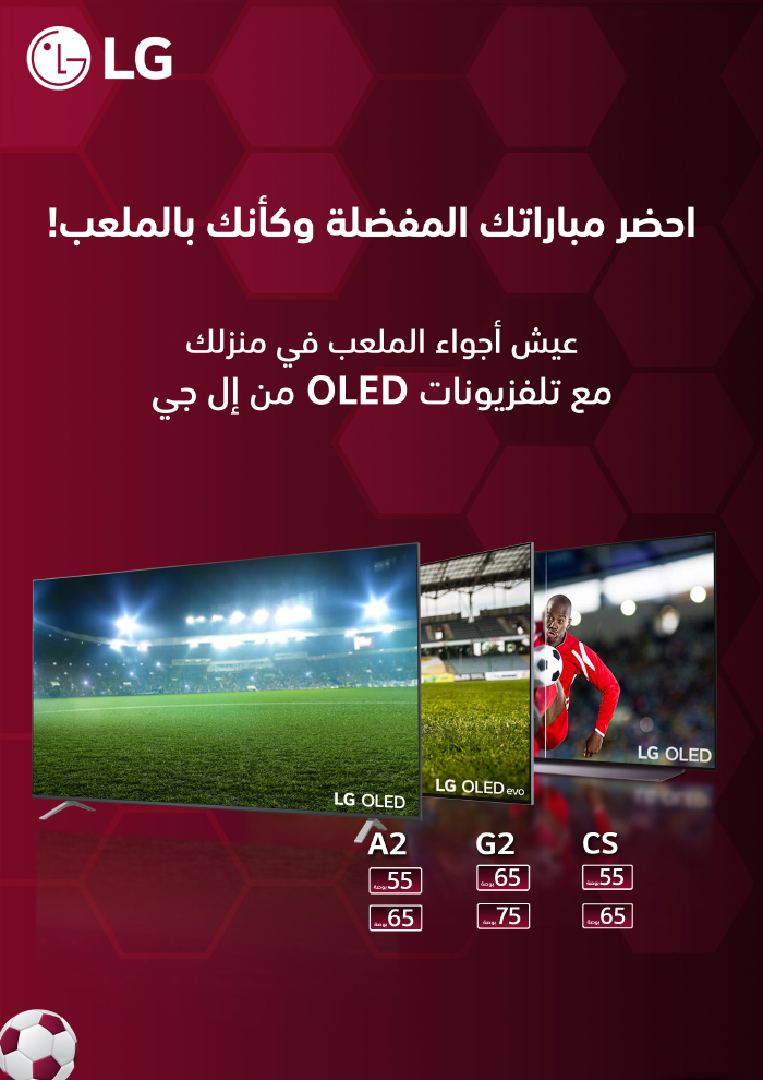 اجلبوا أجواء الملعب إلى منزلكم خلال موسم كرة القدم مع تلفزيونات OLED من إل جي