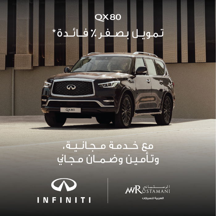 العربية للسيارات تقدم عروض تمويل بفائدة 0% على «إنفينيتي QX80»