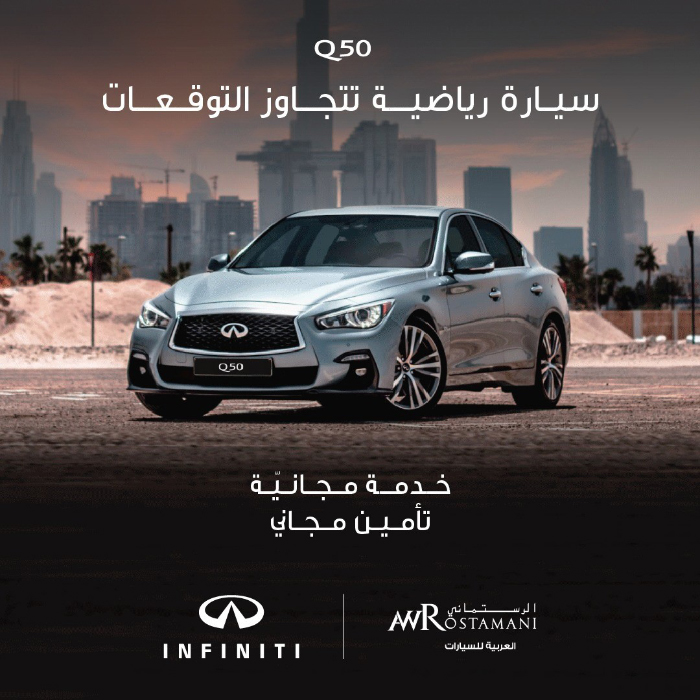 إنفينيتي من العربية للسيارات تبرز مزايا Q50 مع عرض جذاب بمزايا خاصة