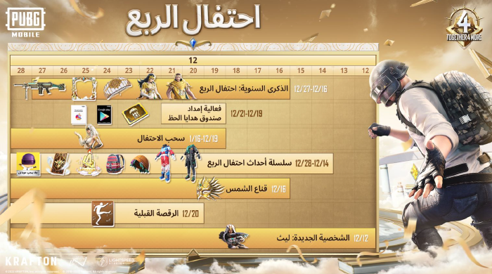 ببجي موبايل تحتفل بالذكرى السنوية الرابعة للنسخة العربية بإطلاق أول شخصية عربية على الإطلاق «ليث» والمزيد من الفعاليات ضمن اللعبة ببجي موبايل تحتفل بالذكرى السنوية الرابعة للنسخة العربية بإطلاق أول شخصية عربية على الإطلاق «ليث» والمزيد من الفعاليات ضمن اللعبة