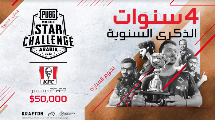 الكشف عن PUBG MOBILE STAR CHALLENGE النسخة العربية 2022 بالتعاون مع كنتاكي مع مجموع جوائز بقيمة 50 ألف دولار أمريكي