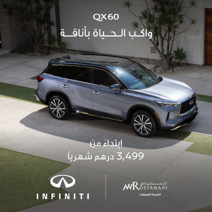 إنفينيتي من العربية للسيارات تفخر بالخصائص الفريدة لسيارتها QX60 الجديدة كلياً