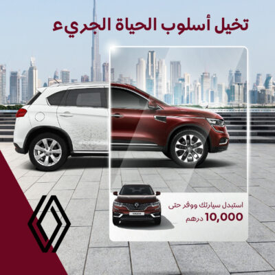 رينو من العربية للسيارات تقدم عروض الاستبدال على كوليوس