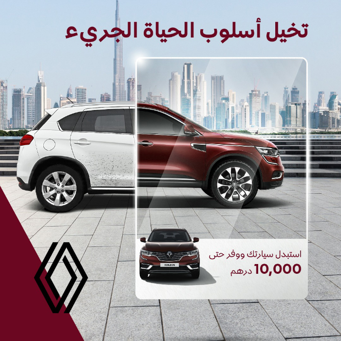 رينو من العربية للسيارات تقدم عروض الاستبدال على كوليوس