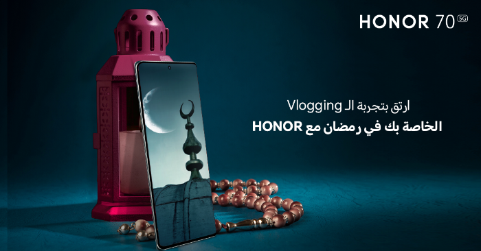 ارتق بتجربة الـ Vlogging الخاصة بك في رمضان هذا العام مع HONOR