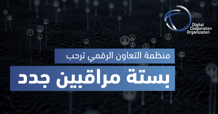 منظمة التعاون الرقمي ترحب بستة مراقبين جدد